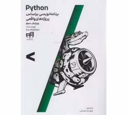 Python برنامه نویسی بر اساس پروژه های واقعی (ویرایش سوم)