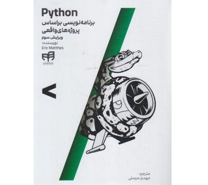 Python برنامه نویسی بر اساس پروژه های واقعی (ویرایش سوم)