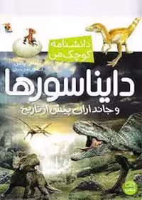 یک فنجان دانستنی 26 (دایناسورها) - کتاب‌فروشی کوچه کتاب