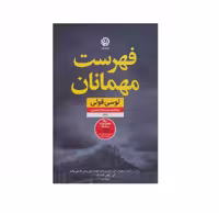 کتاب فهرست مهمانان اثر لوسی فولی