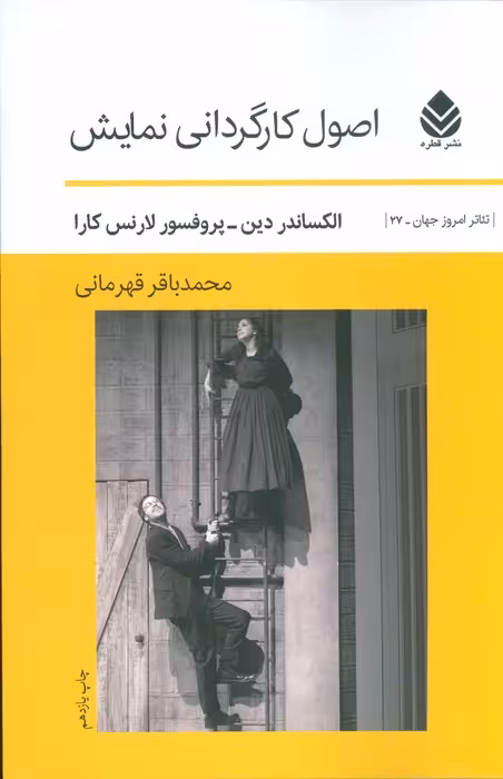 اصول کارگردانی نمایش (تئاتر امروز جهان27) - ناشربوک | خرید آنلاین کتاب
