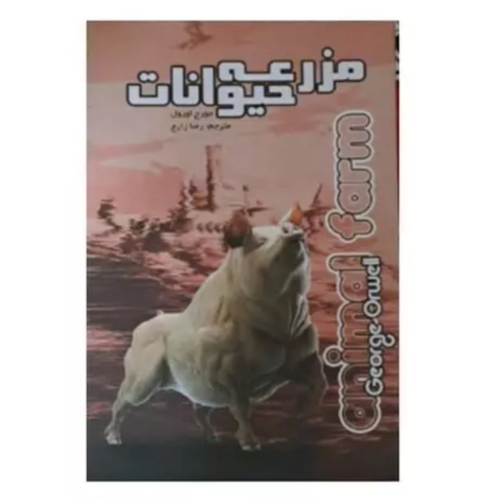 کتاب مزرعه حیوانات اثر جورج اورول ترجمه رضا زارع انتشارات آزرمیدخت 