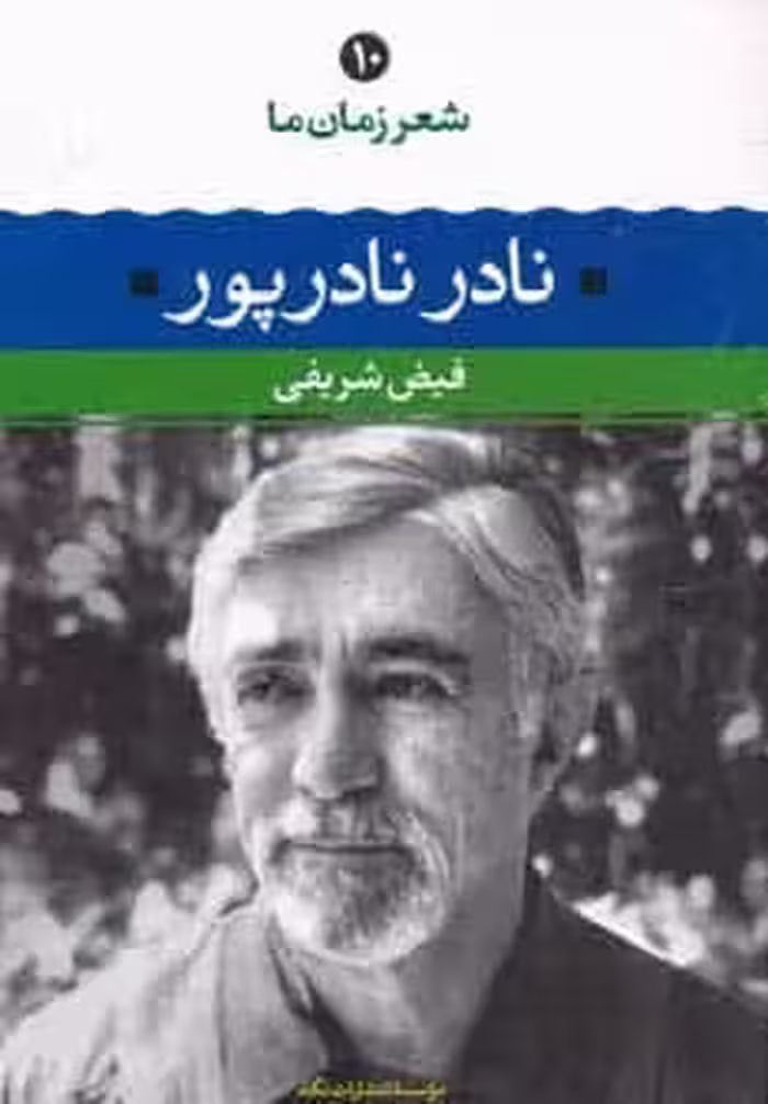 نادر نادرپور (شعر زمان ما10) - کتاب‌فروشی کوچه کتاب