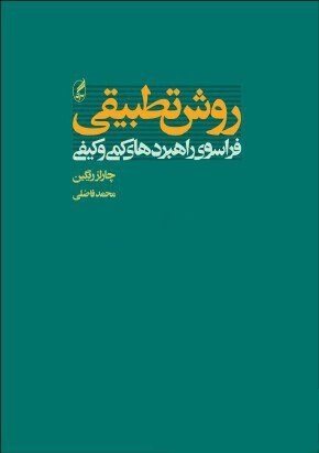 روش‏ تطبیقی‏(فراسوی‏ راهبردهای)/ریگین/فاضلی/آگه