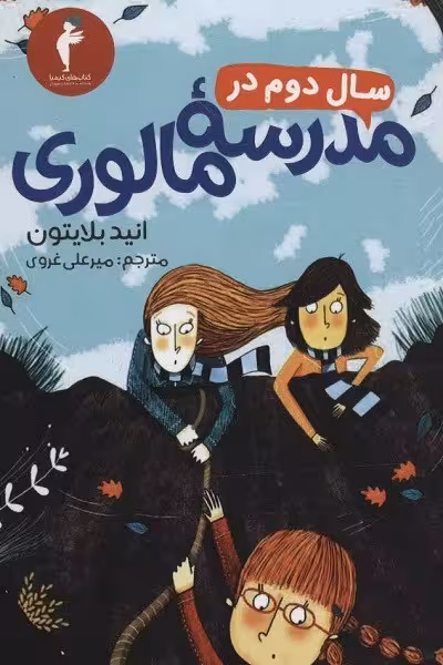 سال دوم در مدرسه مالوری
