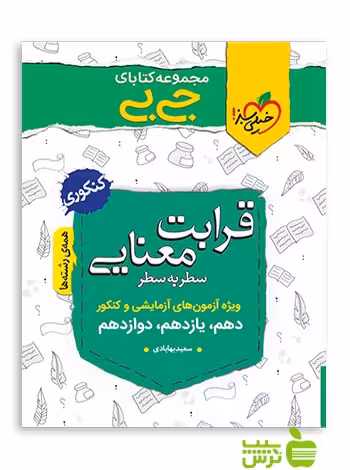 قرابت معنایی جیبی خیلی سبز - سیب ترش - SibTorsh مولف سعید بهابادی