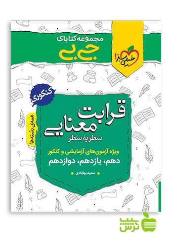 قرابت معنایی جیبی خیلی سبز - سیب ترش - SibTorsh مولف سعید بهابادی