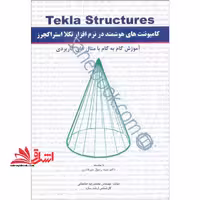 کامپوننت های هوشمند در نرم افزار تکلا استراکچر tekla structures - فروشگاه کتاب اشراق