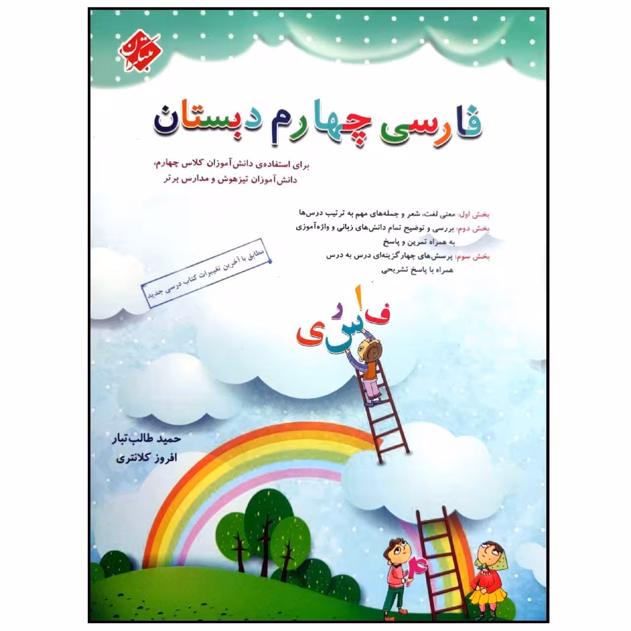 کتاب فارسی چهارم دبستان اثر حمید طالب تبار و افروز کلانتری انتشارات مبتکران