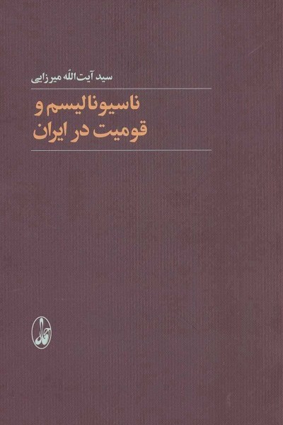 ناسیونالیسم و قومیت در ایران