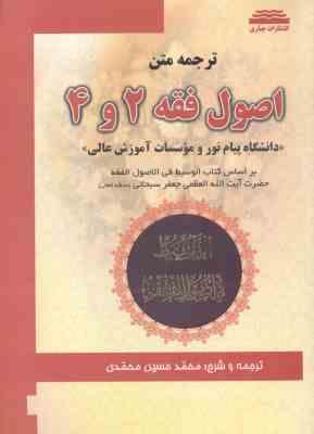 ترجمه متن اصول فقه 2 و 4 ( جعفر سبحانی – محمدی )