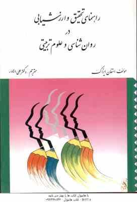 راهنمای تحقیق و ارزشیابی در روان شناسی و علوم تربیتی ( استفان ایزاک – علی دلاور )