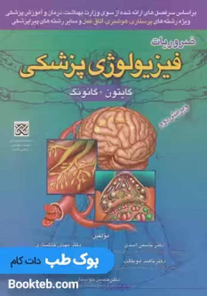 ضروریات فیزیولوژی پزشکی گایتون و گانونگ