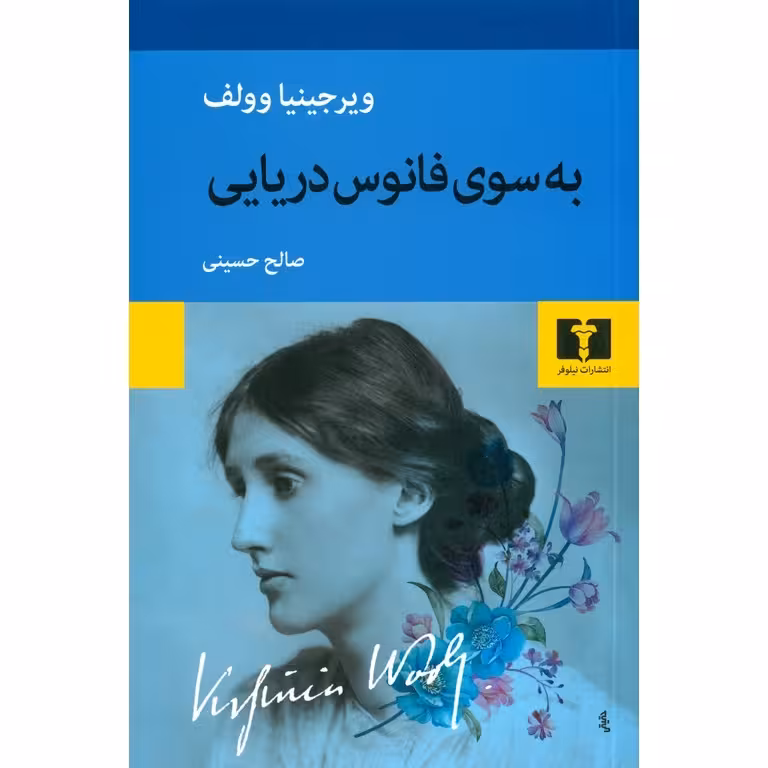 به سوی فانوس دریایی