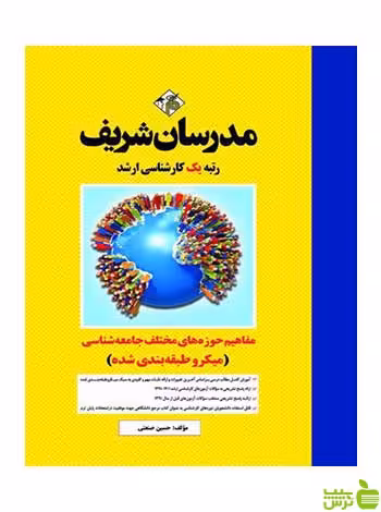 مفاهیم حوزه های مختلف جامعه شناسی مدرسان شریف - سیب ترش - SibTorsh تخفیف