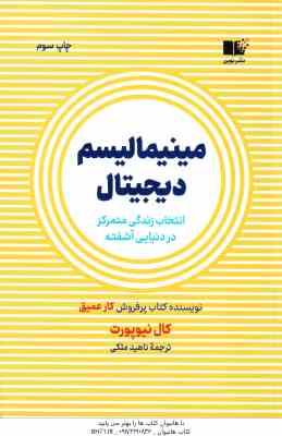 مینیمالیسم دیجیتال ( کال نیوپورت – ناهید ملکی ) انتخاب زندگی متمرکز در دنیایی آشفته