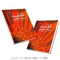 کتاب شخصیت و رشد شخصی انتشارات رشد