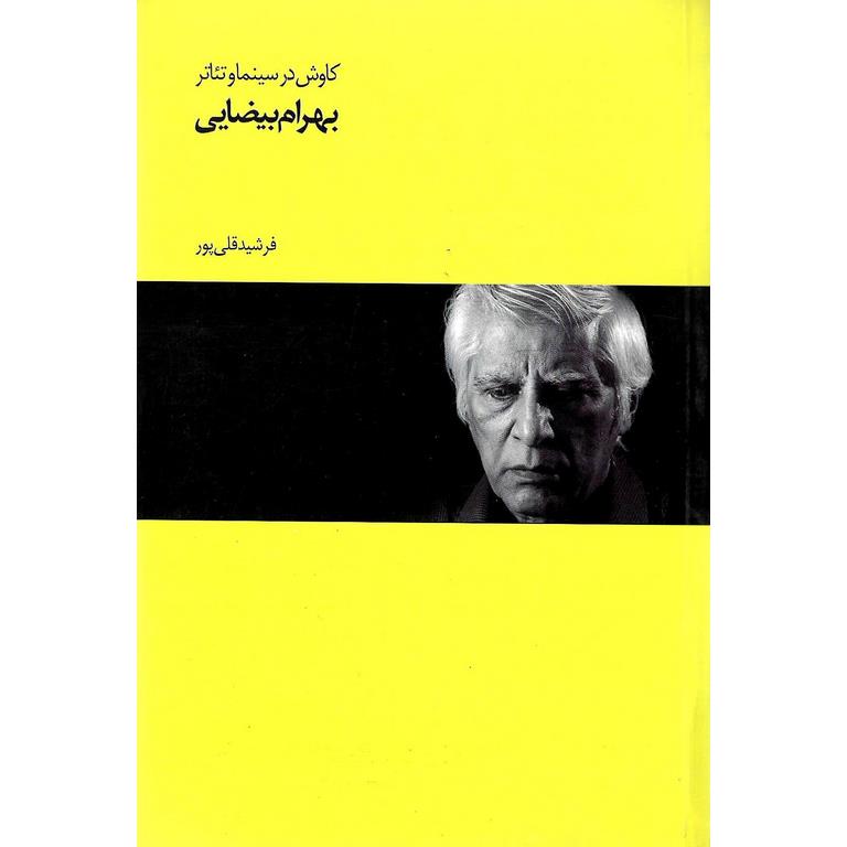 کاوش در سینما و تئاتر بهرام بیضایی