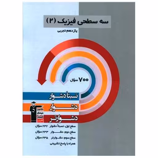 کتاب سه سطحی فیزیک یازدهم تجربی دشوار (5483) اثر جمعی از نویسندگان