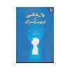 کتاب روان شناسی و تربیت پسران اثر دان کیندلون و میشل تامپسون انتشارات دانژه
