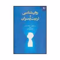کتاب روان شناسی و تربیت پسران اثر دان کیندلون و میشل تامپسون انتشارات دانژه