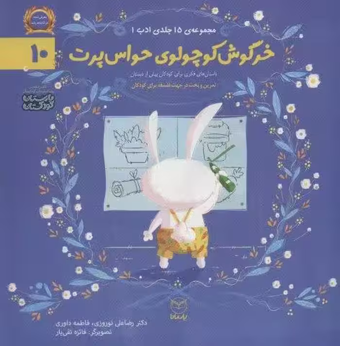 ادب10 (خرگوش کوچولوی حواس پرت)،(گلاسه)
