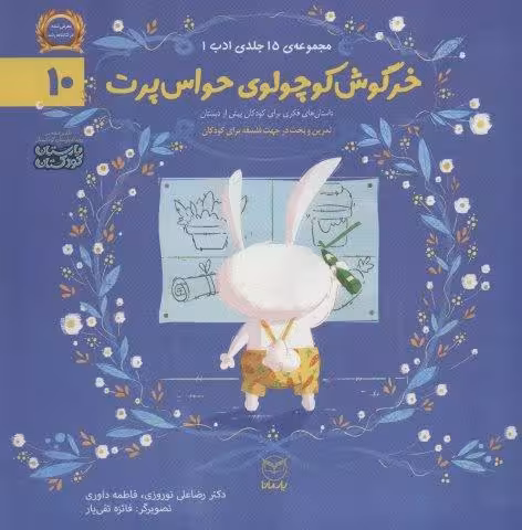 ادب10 (خرگوش کوچولوی حواس پرت)،(گلاسه)