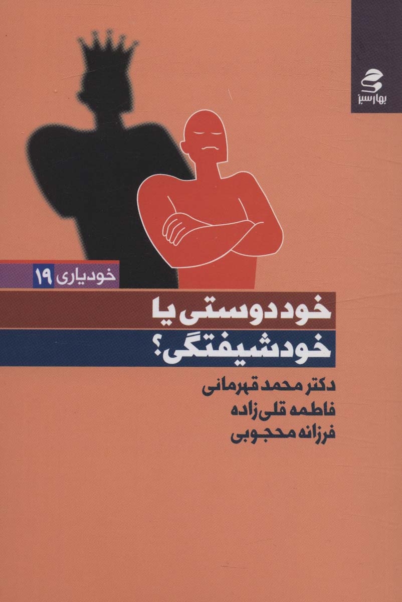 خوددوستی یا خودشیفتگی؟ - ناشربوک | خرید آنلاین کتاب