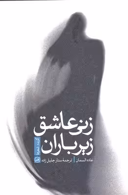 زنی عاشق زیر باران (گزیده شعرها)