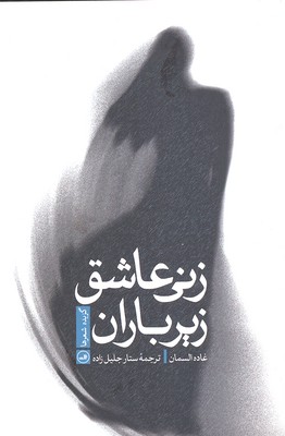 زنی عاشق زیر باران (گزیده شعرها)