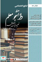 کتاب کنکور اختصاصی دانشجو معلم تعلیم و تربیت اسلامی ریاضی | ایده بوک