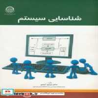 قیمت و خرید کتاب شناسایی سیستم نشر دانشگاه صنعتی امیرکبیر | ایده بوک