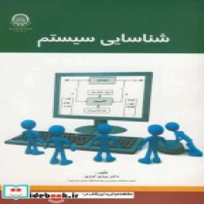 قیمت و خرید کتاب شناسایی سیستم نشر دانشگاه صنعتی امیرکبیر | ایده بوک