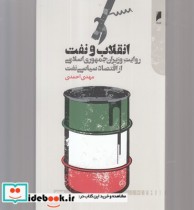 قیمت و خرید کتاب انقلاب و نفت روایت وزیران | ایده بوک
