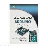 کتاب آموزش جامع آردوینو Arduino اثر جمعی از نویسندگان انتشارات دیباگران تهران