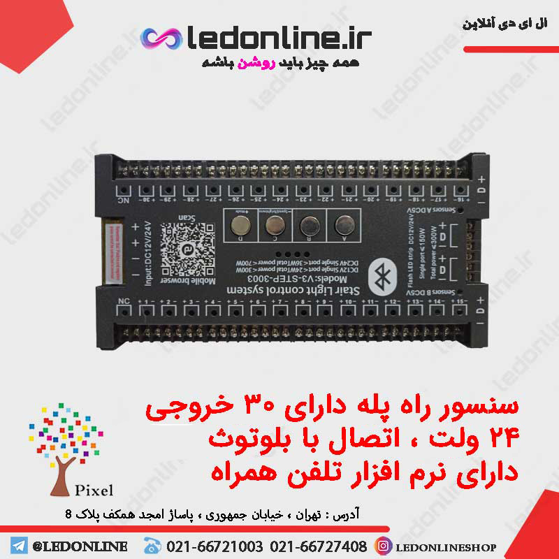 سنسور هوشمند راه پله 30 خروجی 24 ولت