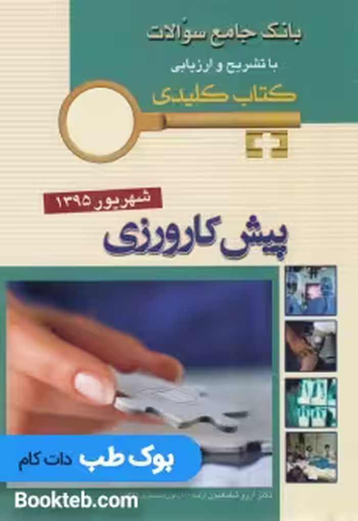 Keybook پیش کارورزی شهریور 1395