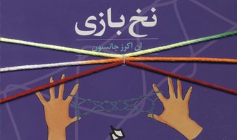 نخ بازی