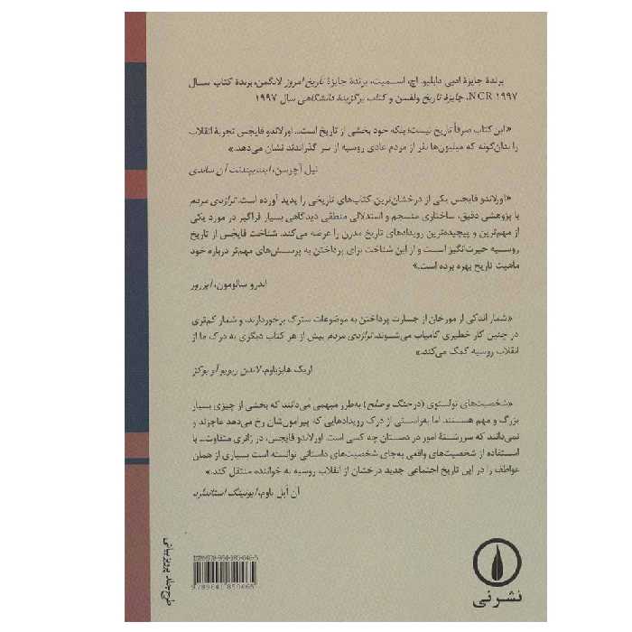 کتاب تراژدی مردم (انقلاب روسیه 1924-1891) اثر اورلاندو فایجس نشر نی