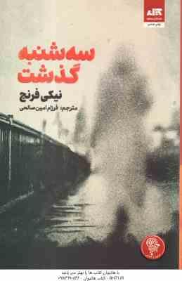 سه شنبه گذشت ( نیکی فرنچ – فرزام امین صالحی )