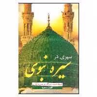 کتاب سیری در سیره نبوی اثر مرتضی مطهری انتشارات صدرا