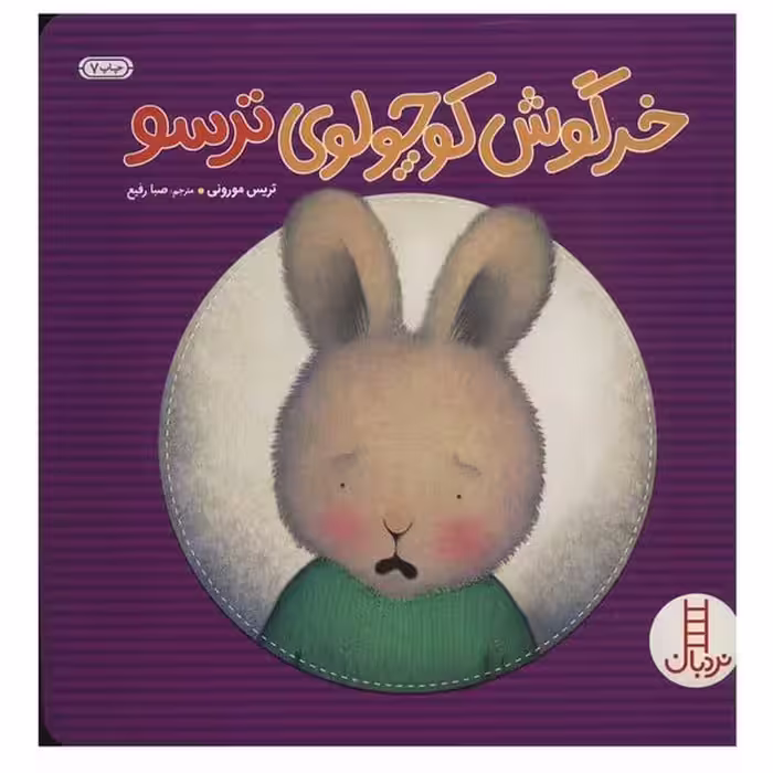 خرگوش کوچولوی ترسو - کتاب‌فروشی کوچه کتاب