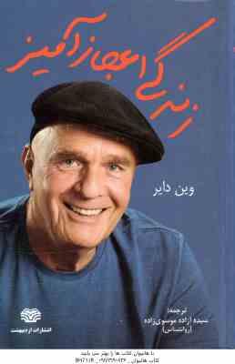 زندگی اعجاز آمیز ( وین دایر – موسوی زاده )