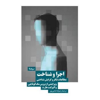 اجرا و شناخت | مرکز فرهنگی آبی
