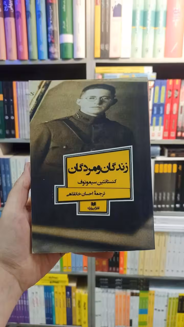 زندگان و مردگان سیمونوف خانقاهی افق بی پایان - بانک کتاب ماندگار-قیمت-خرید-کتاب-کمک-درسی-کنکور-دانشگاهی