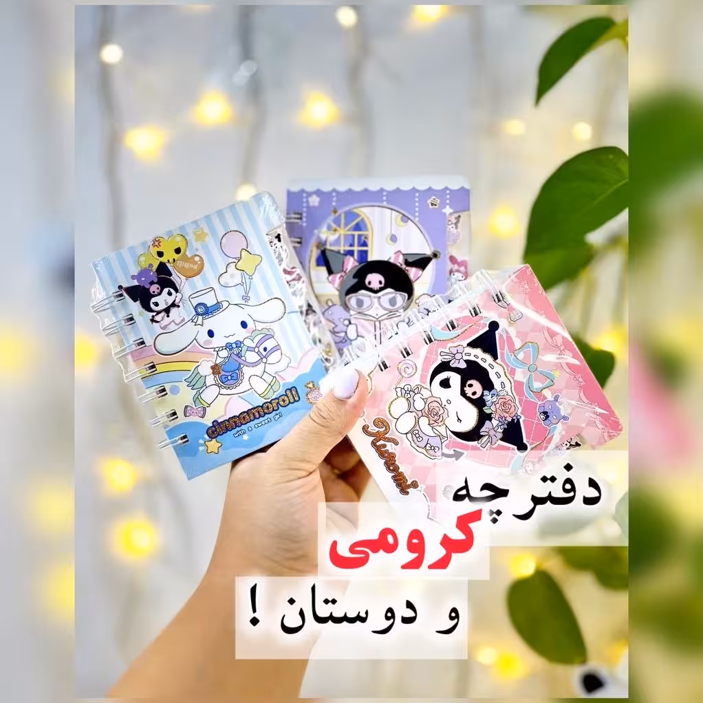 دفترچه سانریو دفترچه یادداشت مای ملودی دفترچه کرومی دفترچه سینمارول دفتذچه دیوایدر دار 