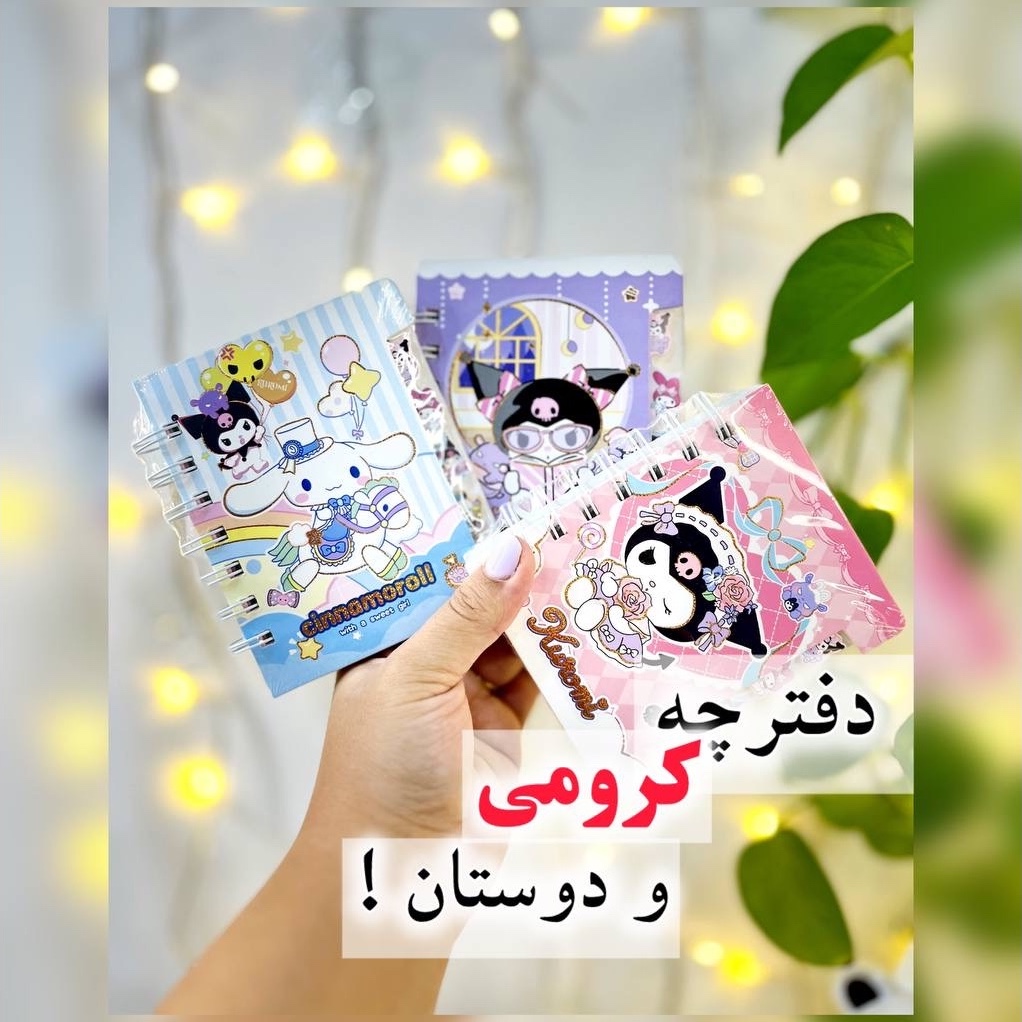 دفترچه سانریو دفترچه یادداشت مای ملودی دفترچه کرومی دفترچه سینمارول دفتذچه دیوایدر دار