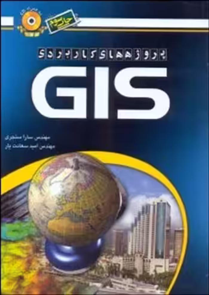 پروژه های کاربردی GIS ( سارا سنجری – امید سعادت یار )