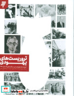 قیمت و خرید کتاب تروریست های یهودی اثر عساف شارون | ایده بوک