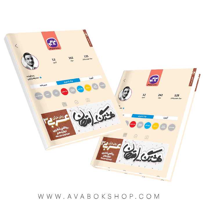 کتاب هشتگ امتحان عربی دوازدهم کاگو